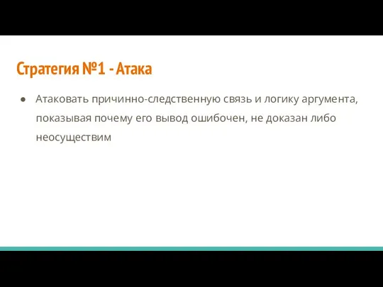 Стратегия №1 - Атака Атаковать причинно-следственную связь и логику аргумента, показывая почему