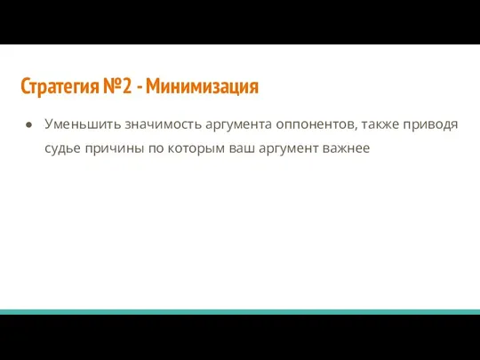 Стратегия №2 - Минимизация Уменьшить значимость аргумента оппонентов, также приводя судье причины