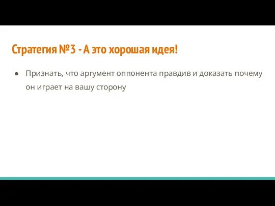 Стратегия №3 - А это хорошая идея! Признать, что аргумент оппонента правдив