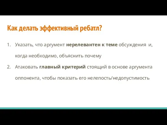 Как делать эффективный ребатл? Указать, что аргумент нерелевантен к теме обсуждения и,