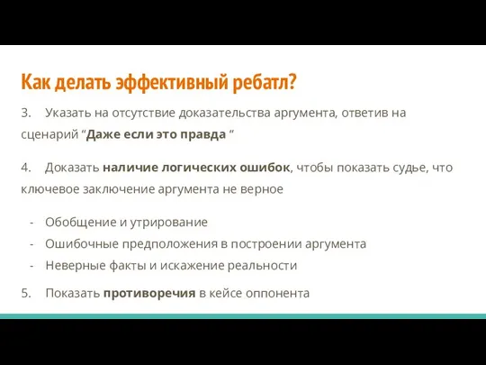 Как делать эффективный ребатл? 3. Указать на отсутствие доказательства аргумента, ответив на