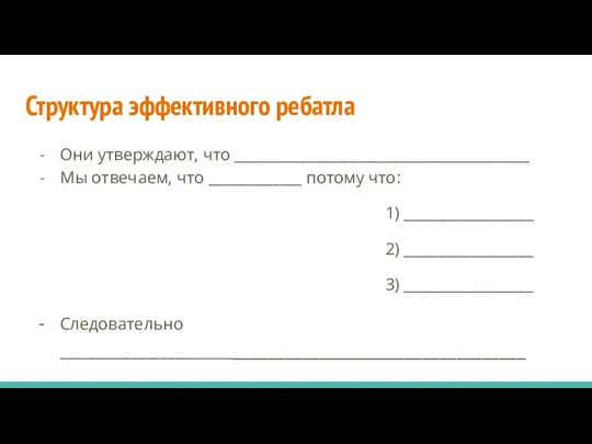 Структура эффективного ребатла Они утверждают, что _________________________________________ Мы отвечаем, что _____________ потому