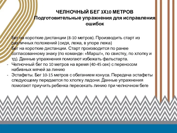 ЧЕЛНОЧНЫЙ БЕГ 3Х10 МЕТРОВ Подготовительные упражнения для исправления ошибок Бег на короткие