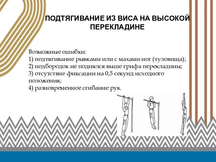 ПОДТЯГИВАНИЕ ИЗ ВИСА НА ВЫСОКОЙ ПЕРЕКЛАДИНЕ Возможные ошибки: 1) подтягивание рывками или