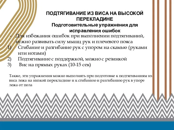 Для избежания ошибок при выполнении подтягиваний, нужно развивать силу мышц рук и