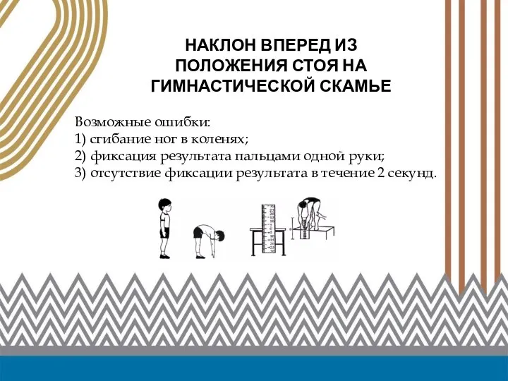 НАКЛОН ВПЕРЕД ИЗ ПОЛОЖЕНИЯ СТОЯ НА ГИМНАСТИЧЕСКОЙ СКАМЬЕ Возможные ошибки: 1) сгибание