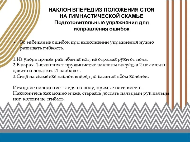 НАКЛОН ВПЕРЕД ИЗ ПОЛОЖЕНИЯ СТОЯ НА ГИМНАСТИЧЕСКОЙ СКАМЬЕ Подготовительные упражнения для исправления