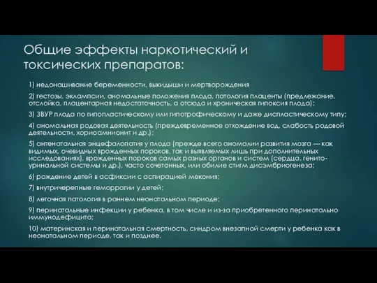 Общие эффекты наркотический и токсических препаратов: 1) недонашивание беременности, выкидыши и мертворождения