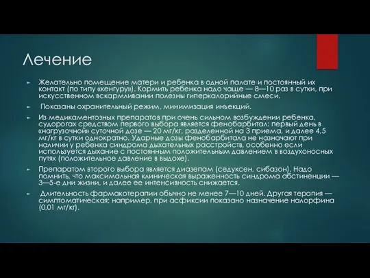 Лечение Желательно помещение матери и ребенка в одной палате и постоянный их