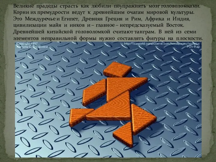 Великие прадеды страсть как любили поупражнять мозг головоломками. Корни их премудрости ведут