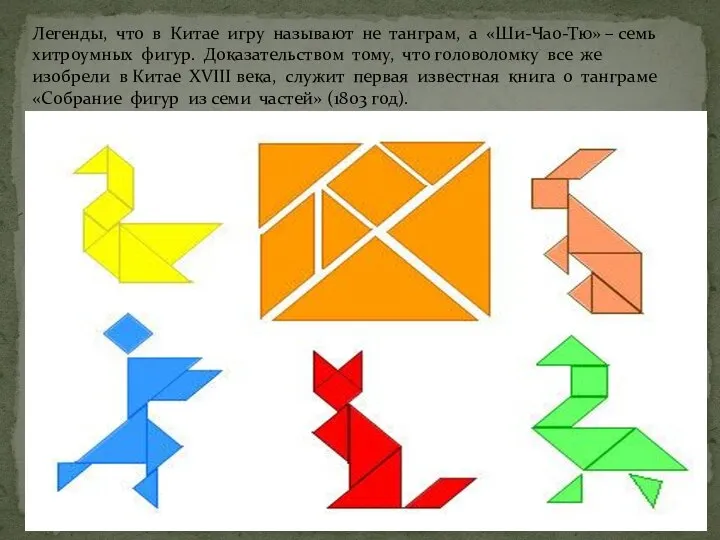 Легенды, что в Китае игру называют не танграм, а «Ши-Чао-Тю» – семь