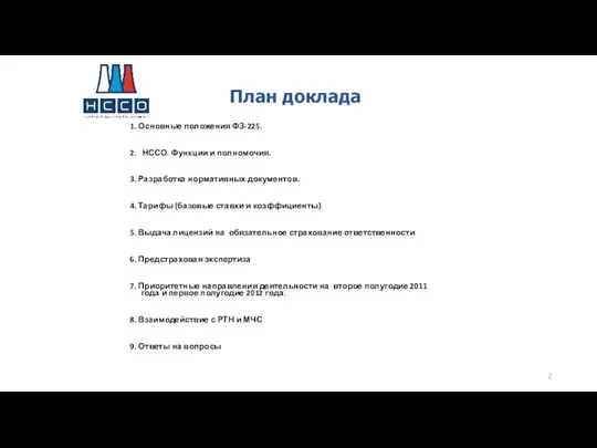 План доклада 1. Основные положения ФЗ-225. 2. НССО. Функции и полномочия. 3.