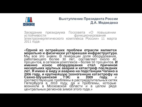 Заседание президиума Госсовета «О повышении устойчивости функционирования электроэнергетического комплекса России» 11 марта