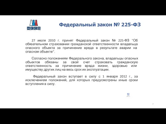 Федеральный закон № 225-ФЗ 27 июля 2010 г. принят Федеральный закон №