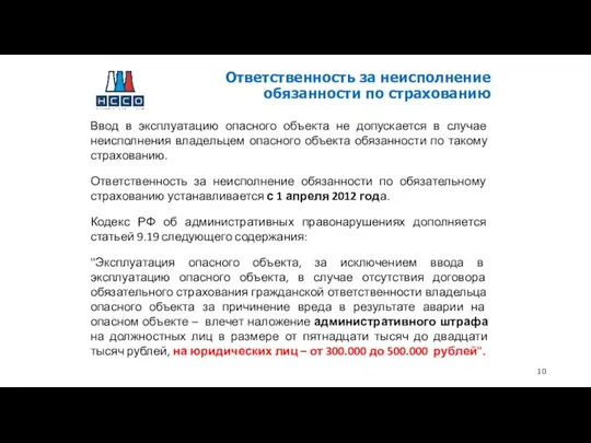 Ответственность за неисполнение обязанности по страхованию Ввод в эксплуатацию опасного объекта не