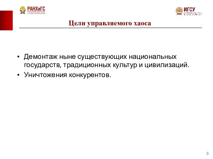 Цели управляемого хаоса Демонтаж ныне существующих национальных государств, традиционных культур и цивилизаций. Уничтожения конкурентов.