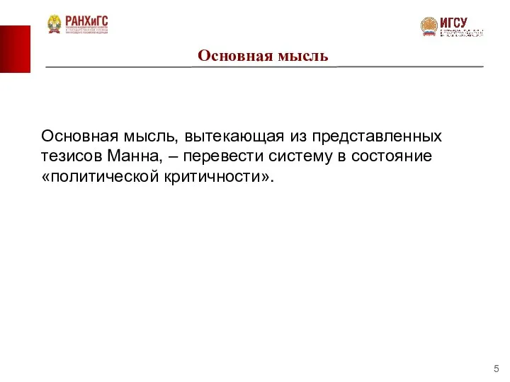 Основная мысль Основная мысль, вытекающая из представленных тезисов Манна, – перевести систему в состояние «политической критичности».