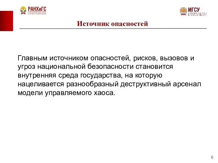 Источник опасностей Главным источником опасностей, рисков, вызовов и угроз национальной безопасности становится