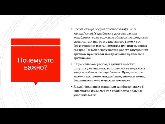 Почему это важно? Норма сахара здорового человека(3.3-5.5ммоль/литр). У диабетика уровень сахара колеблется,