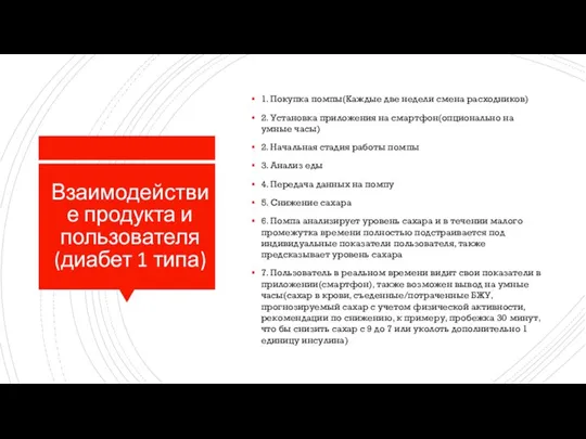 Взаимодействие продукта и пользователя (диабет 1 типа) 1. Покупка помпы(Каждые две недели