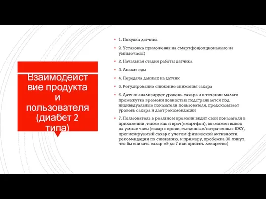 Взаимодействие продукта и пользователя (диабет 2 типа) 1. Покупка датчика 2. Установка