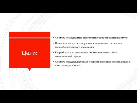 Цели: Создать конкурентно способный отечественный продукт Повысить доступность умных инсулиновых помп для