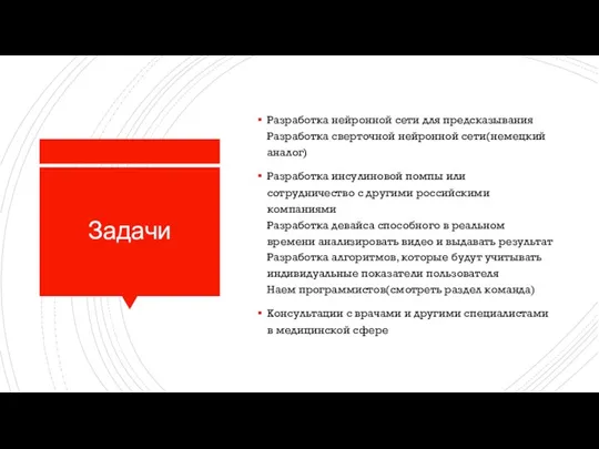 Задачи Разработка нейронной сети для предсказывания Разработка сверточной нейронной сети(немецкий аналог) Разработка