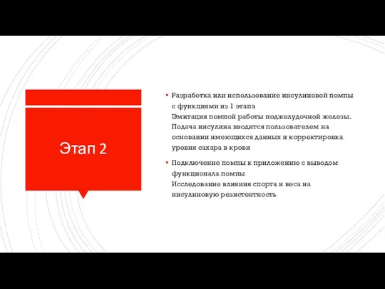 Этап 2 Разработка или использование инсулиновой помпы с функциями из 1 этапа