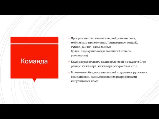 Команда Программисты: аналитики, нейронные сети, мобильные приложения, Iot(интернет вещей), Python, JS, PHP,