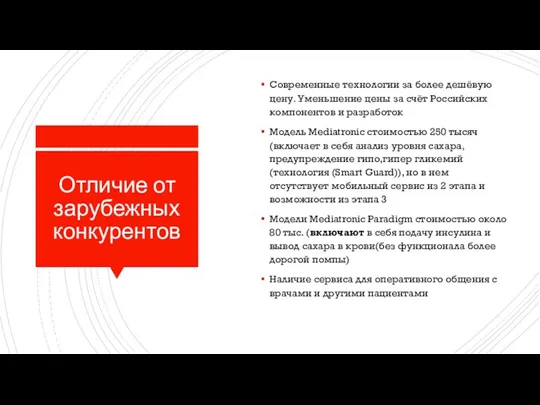 Отличие от зарубежных конкурентов Современные технологии за более дешёвую цену. Уменьшение цены