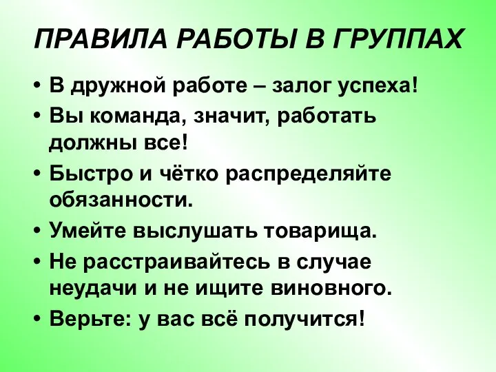 ПРАВИЛА РАБОТЫ В ГРУППАХ В дружной работе – залог успеха! Вы команда,