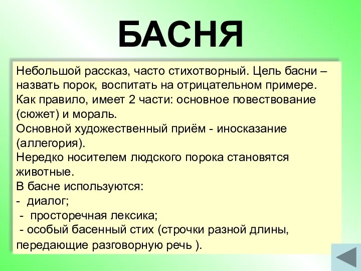 БАСНЯ Небольшой рассказ, часто стихотворный. Цель басни – назвать порок, воспитать на