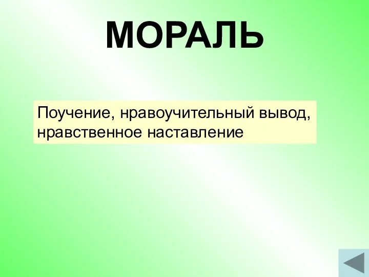 МОРАЛЬ Поучение, нравоучительный вывод, нравственное наставление