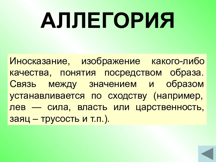 АЛЛЕГОРИЯ Иносказание, изображение какого-либо качества, понятия посредством образа. Связь между значением и