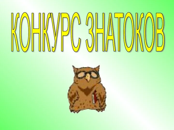 КОНКУРС ЗНАТОКОВ