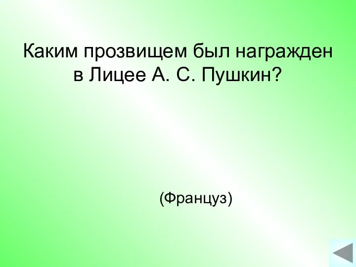 Каким прозвищем был награжден в Лицее А. С. Пушкин? (Француз)