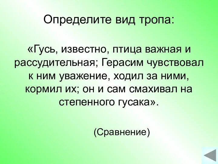 Определите вид тропа: «Гусь, известно, птица важная и рассудительная; Герасим чувствовал к