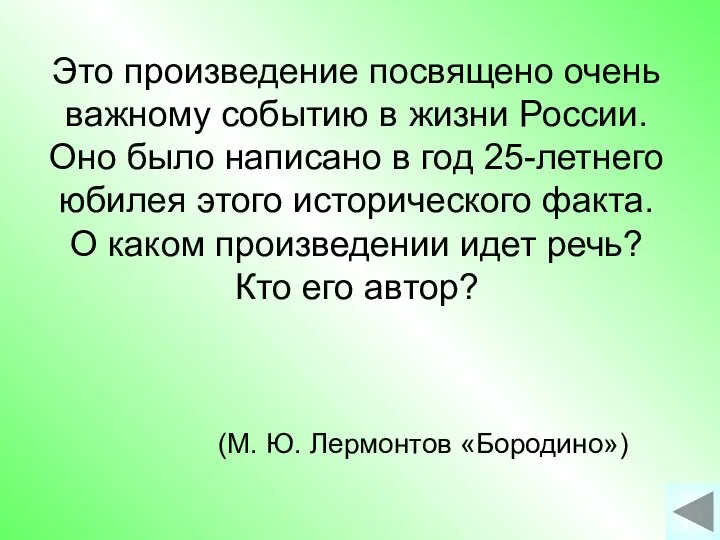 Это произведение посвящено очень важному событию в жизни России. Оно было написано