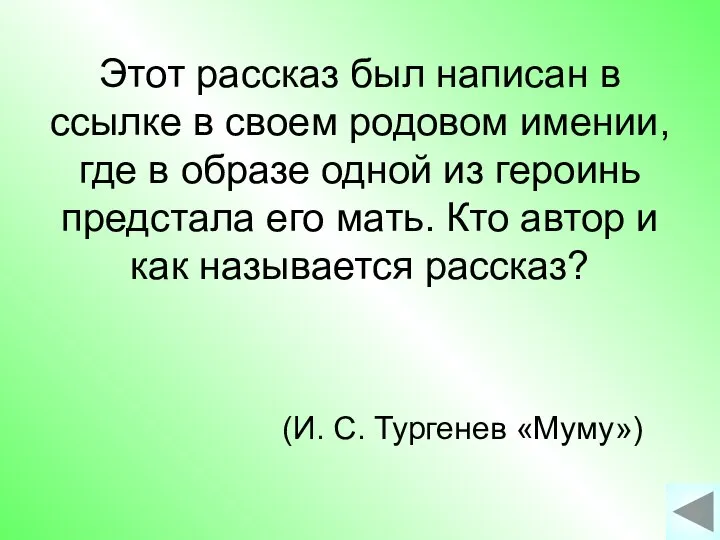 Этот рассказ был написан в ссылке в своем родовом имении, где в