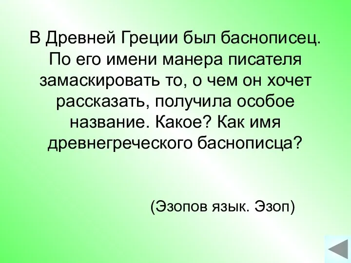 В Древней Греции был баснописец. По его имени манера писателя замаскировать то,