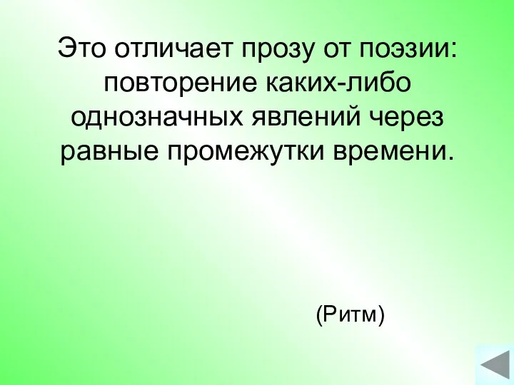 Это отличает прозу от поэзии: повторение каких-либо однозначных явлений через равные промежутки времени. (Ритм)