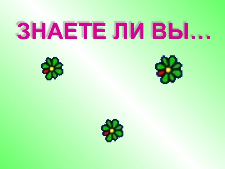 ЗНАЕТЕ ЛИ ВЫ…