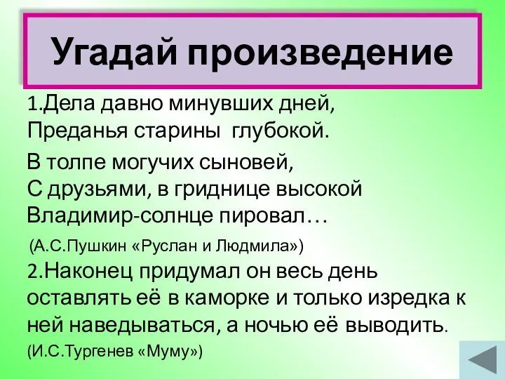 Угадай произведение 1.Дела давно минувших дней, Преданья старины глубокой. В толпе могучих