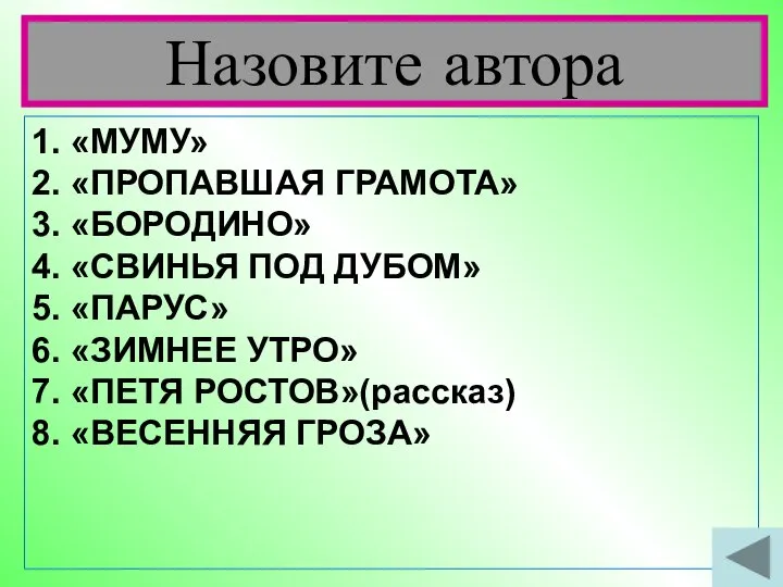 Назовите автора 1. «МУМУ» 2. «ПРОПАВШАЯ ГРАМОТА» 3. «БОРОДИНО» 4. «СВИНЬЯ ПОД