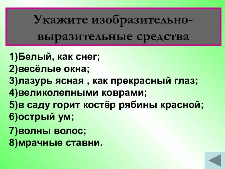 Укажите изобразительно-выразительные средства 1)Белый, как снег; 2)весёлые окна; 3)лазурь ясная , как