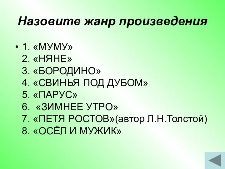 Назовите жанр произведения 1. «МУМУ» 2. «НЯНЕ» 3. «БОРОДИНО» 4. «СВИНЬЯ ПОД