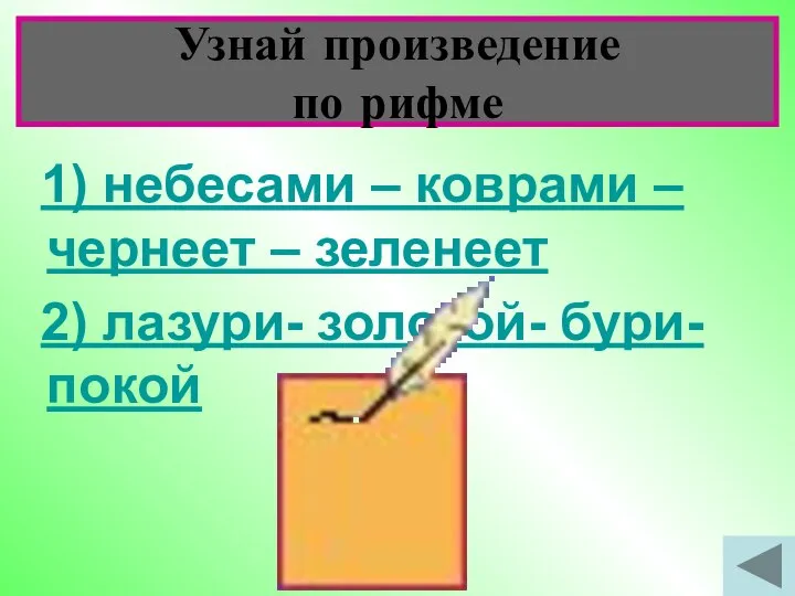 Узнай произведение по рифме 1) небесами – коврами – чернеет – зеленеет