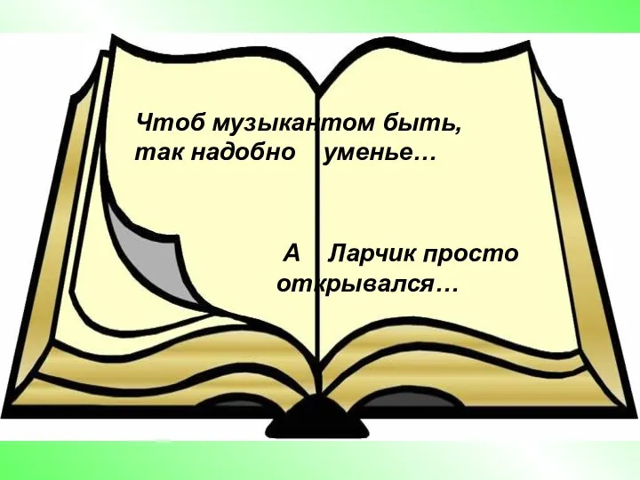 Чтоб музыкантом быть, так надобно уменье… А Ларчик просто открывался…