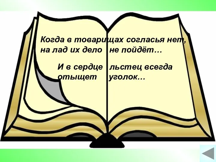 Когда в товарищах согласья нет, на лад их дело не пойдёт… И