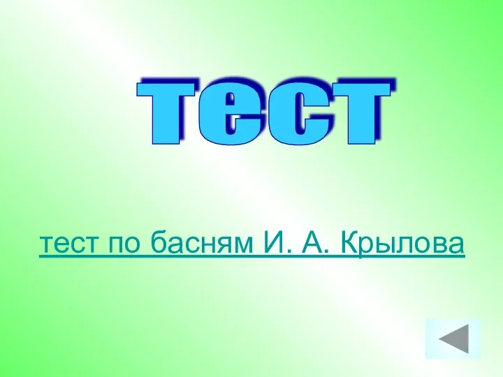 тест по басням И. А. Крылова тест